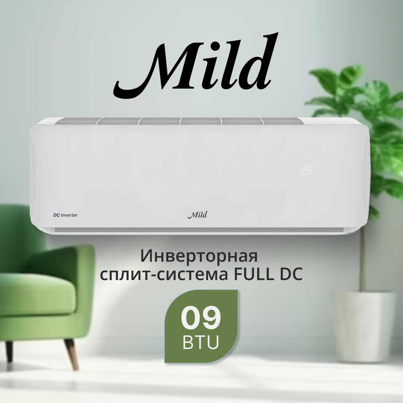 Кондиционер инверторного типа Mild  MLO-DC09MB / MLI-DC09MB