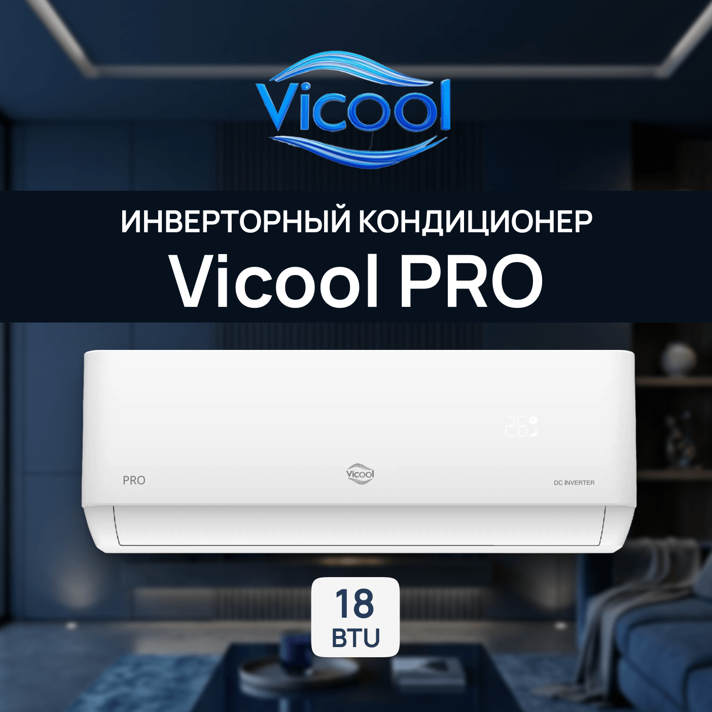 Кондиционер инверторного типа Vicool PRO VCI-DC18PRO / VCO-DC18PRO