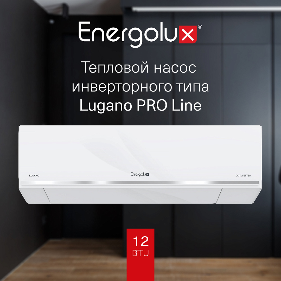 Кондиционер тепловой насос инверторного типа Energolux Lugano PRO Line SAS12DL2-AI / SAU12DL2-AI