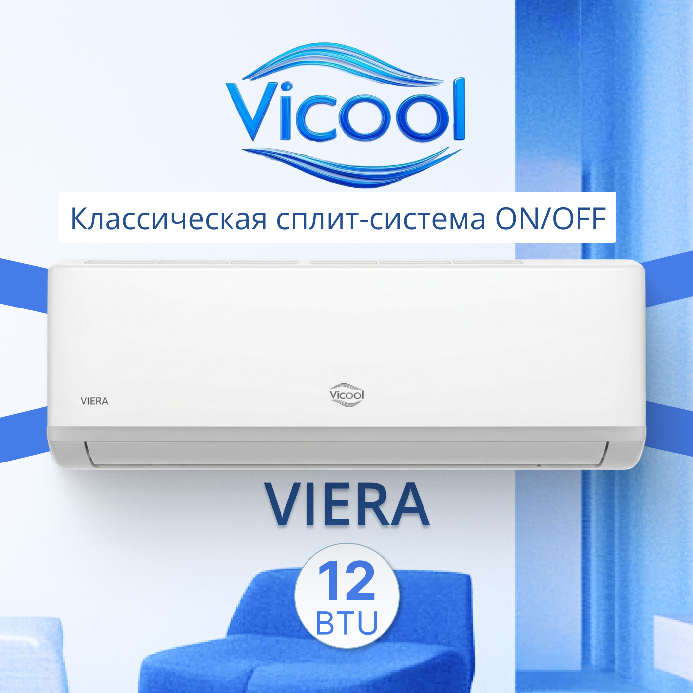 Кондиционер on/off Vicool VIERA VCI-12VI / VCO-12VI