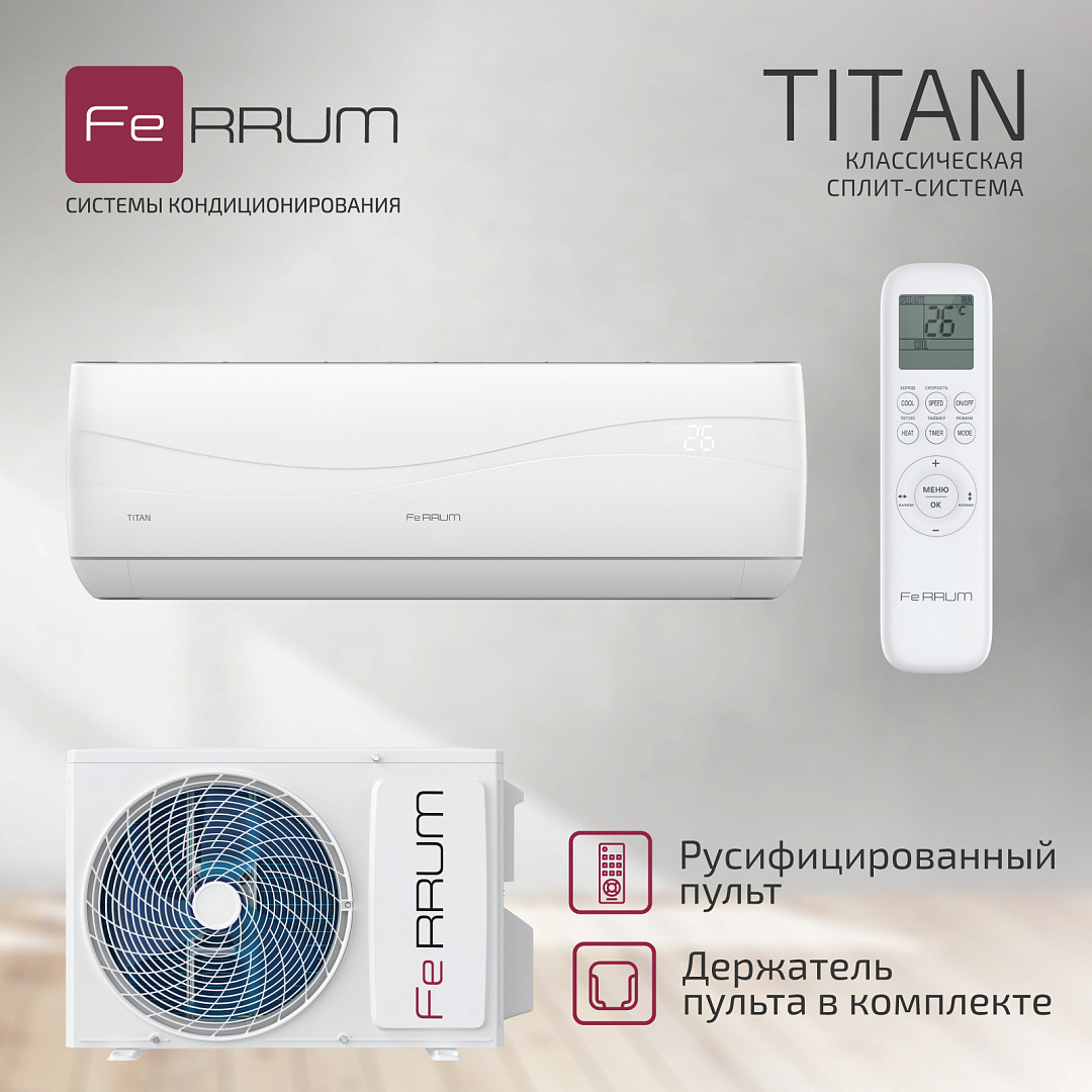 Кондиционер on/off FeRRUM Titan FIS12VR1 / FOS12VR1