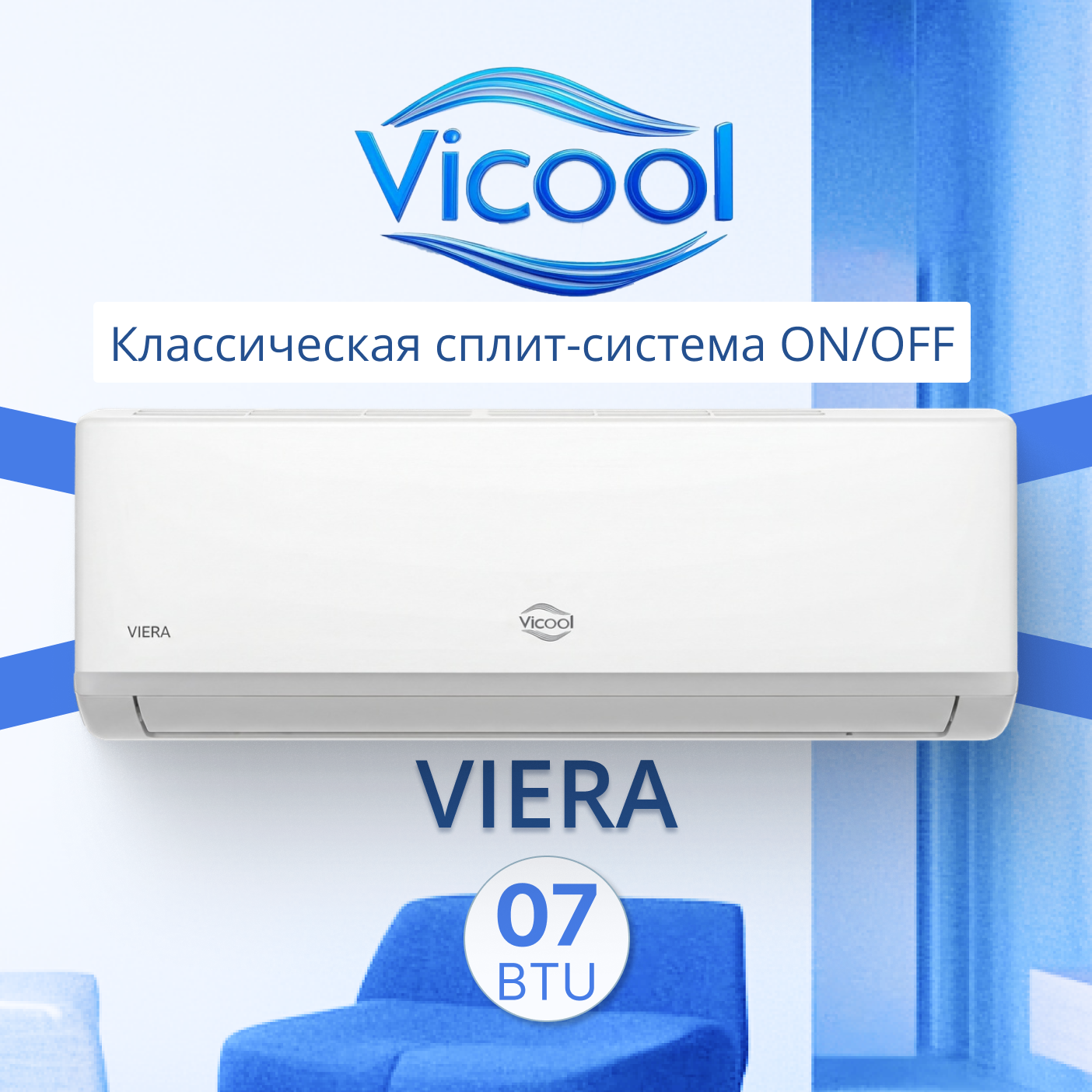 Кондиционер on/off Vicool VIERA VCI-07VI / VCO-07VI