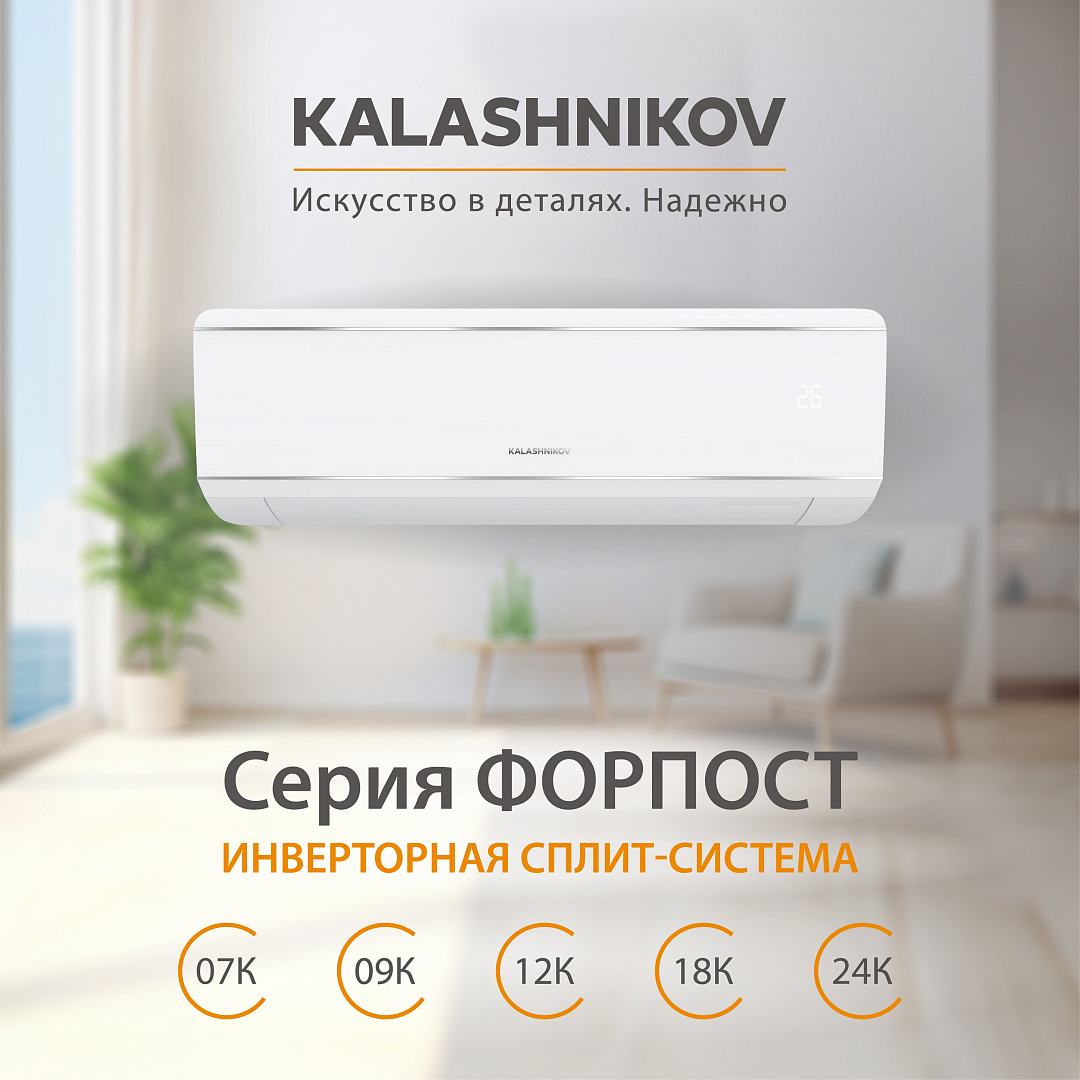 Кондиционер инверторного типа KALASHNIKOV Форпост inverter KVAC-I-24IN-FP1 / KVAC-I-24OD-FP1