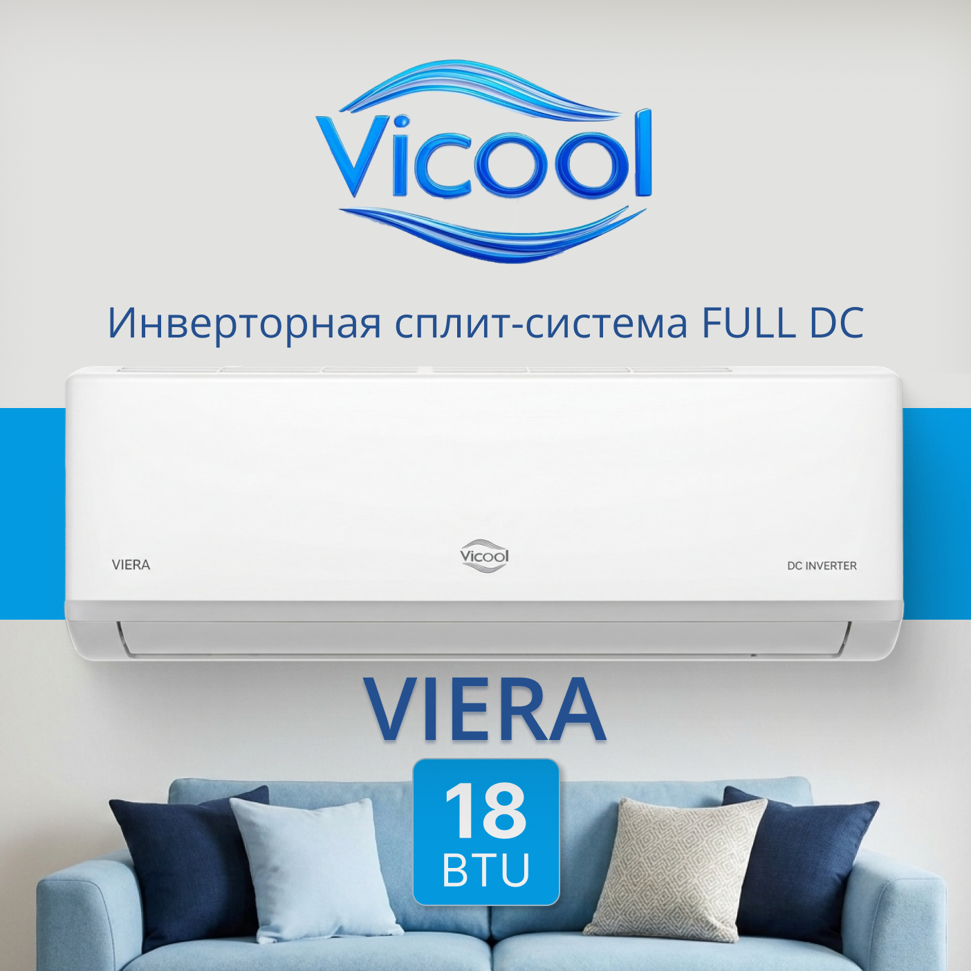 Кондиционер инверторного типа Vicool VIERA VCI-DC18VI / VCO-DC18VI