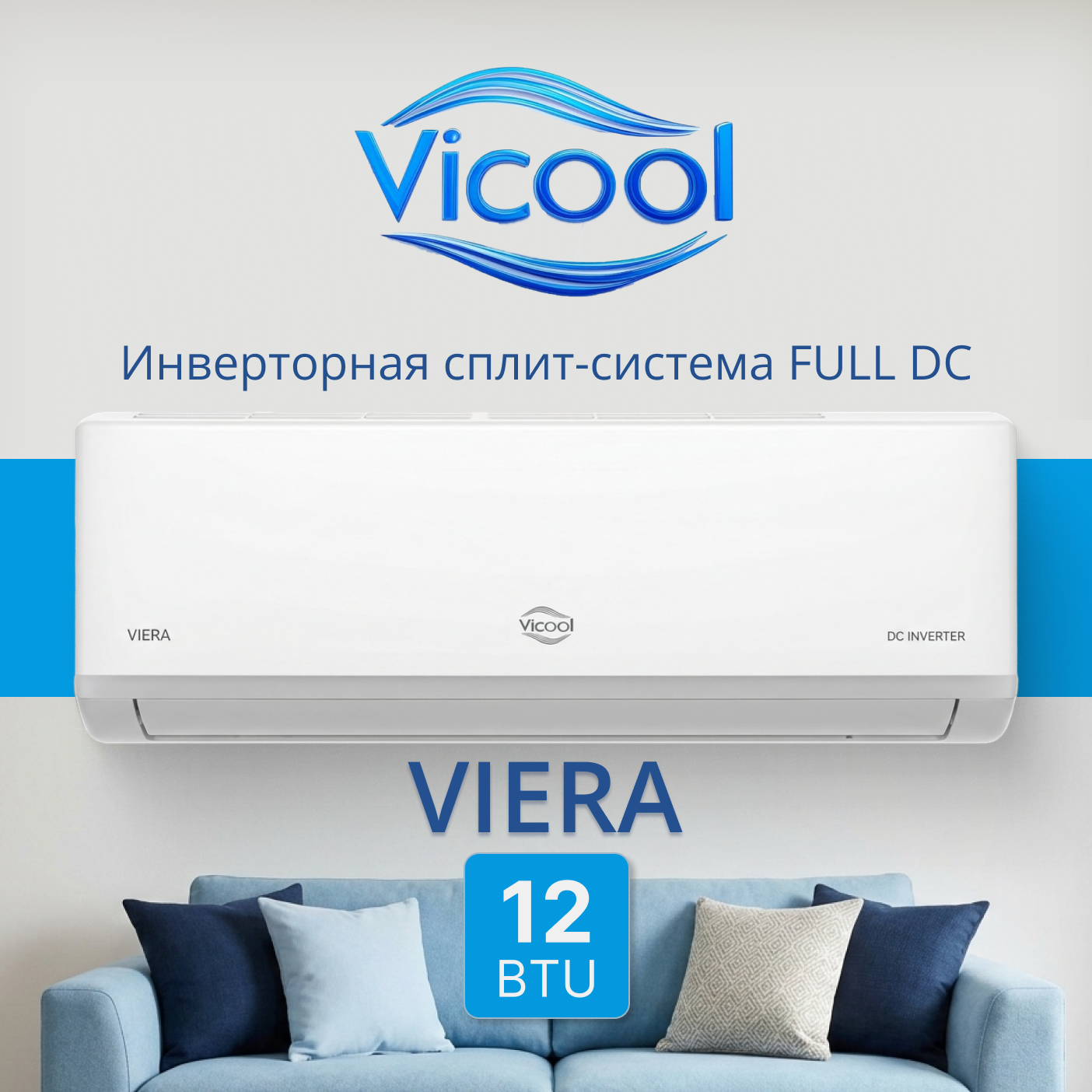 Кондиционер инверторного типа Vicool VIERA VCI-DC12VI / VCO-DC12VI