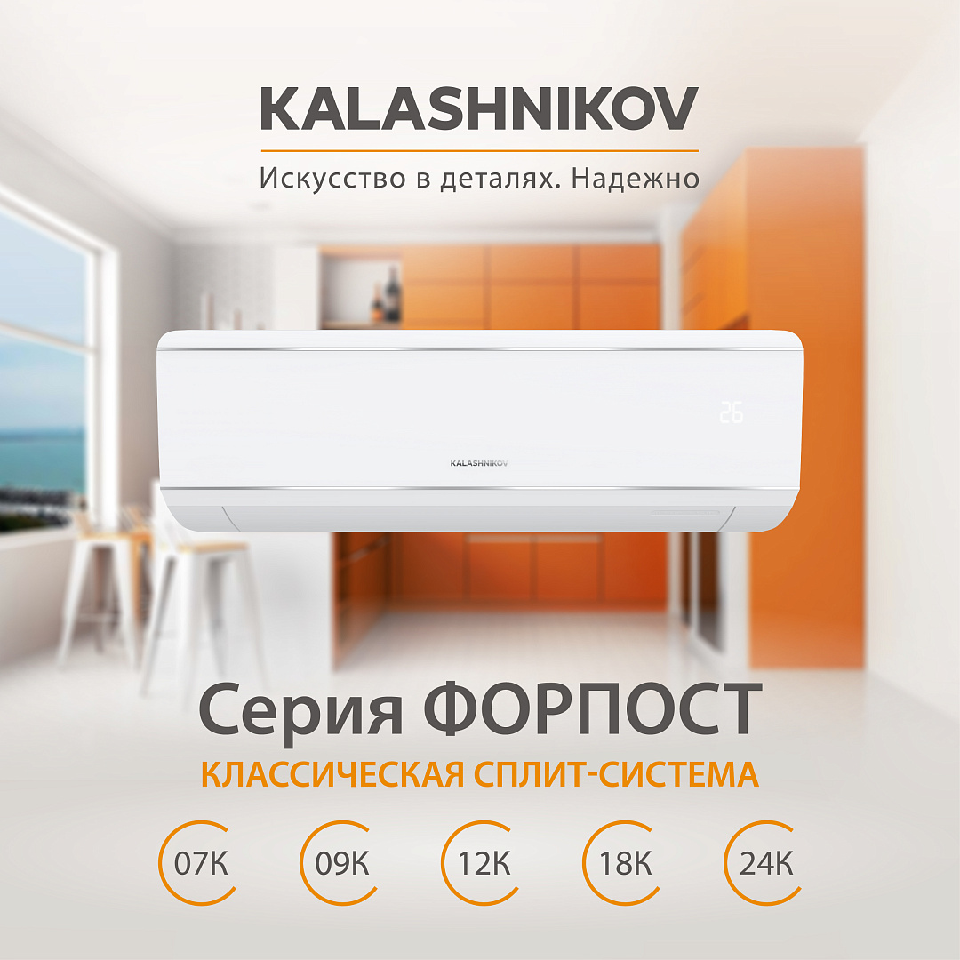 Кондиционер on/off KALASHNIKOV Форпост KVAC-12IN-FP1 / KVAC-12OD-FP1