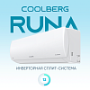 Кондиционер инверторного типа СOOLBERG Runa inverter CI-12R1-IN / CI-12R1-OUT