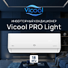 Кондиционер инверторного типа Vicool PRO Light VCI-DC18PRO / VCO-DC18PRO