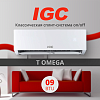 Кондиционер on/off IGC T OMEGA RAS-09АТ / RAC-09АТ