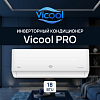 Кондиционер инверторного типа Vicool PRO VCI-DC18PRO / VCO-DC18PRO