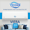 Кондиционер инверторного типа Vicool VCO09VI / VCI09VI