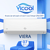 Кондиционер on/off Vicool VIERA VCI-07VI / VCO-07VI