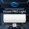 Кондиционер инверторного типа Vicool PRO Light VCI-DC09PRO / VCO-DC09PRO