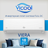 Кондиционер инверторного типа Vicool VIERA VCI-DC18VI / VCO-DC18VI