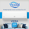 Кондиционер инверторного типа Vicool VIERA VCI-DC09VI / VCO-DC09VI